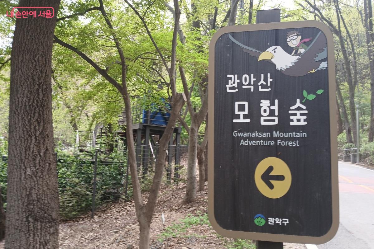 관악산 모험숲으로 가는 길 안내판 &copy;유지민