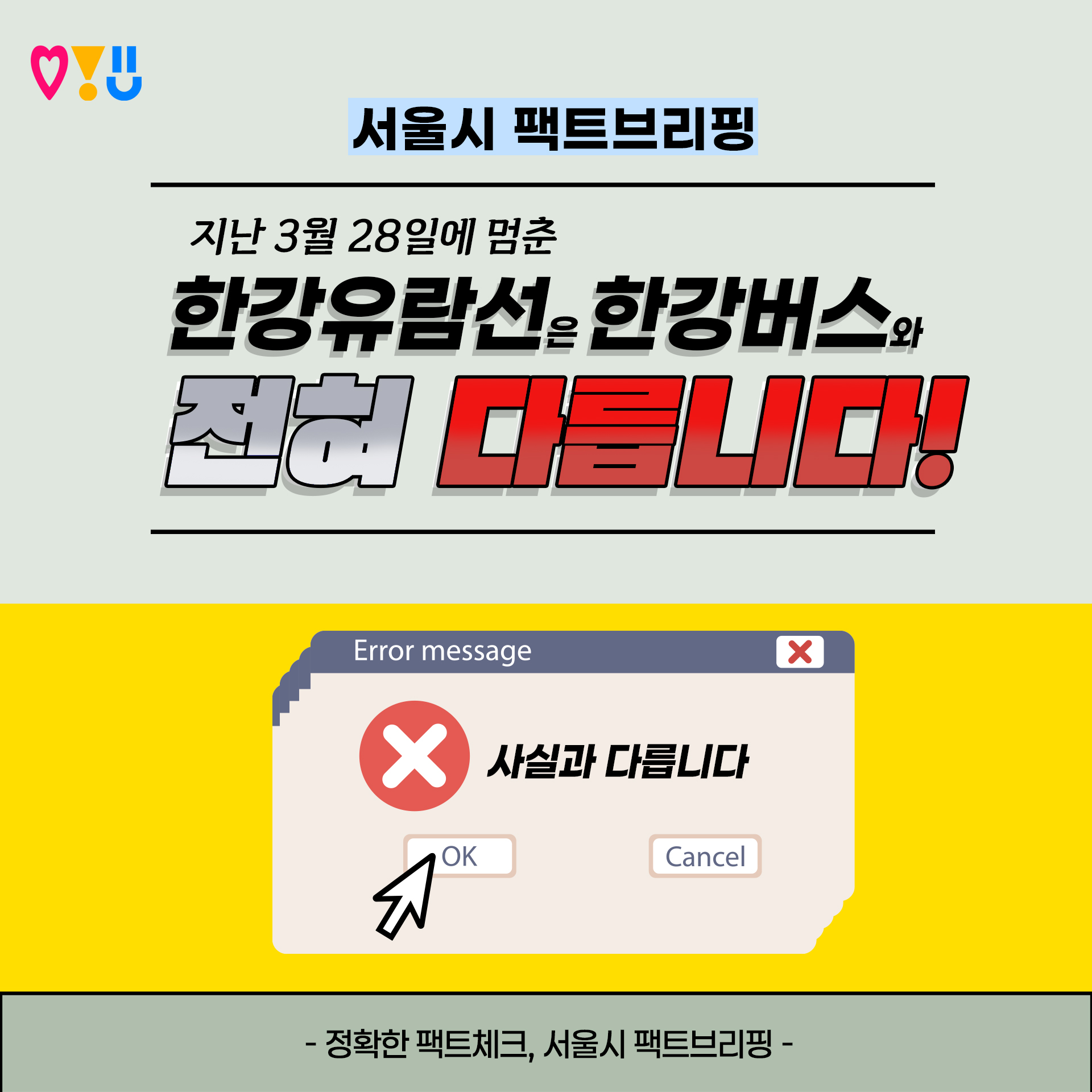 서울시 팩트브리핑
지난 3월 28일에 멈춘 한강유람선과 한강버스는 전혀 다릅니다!