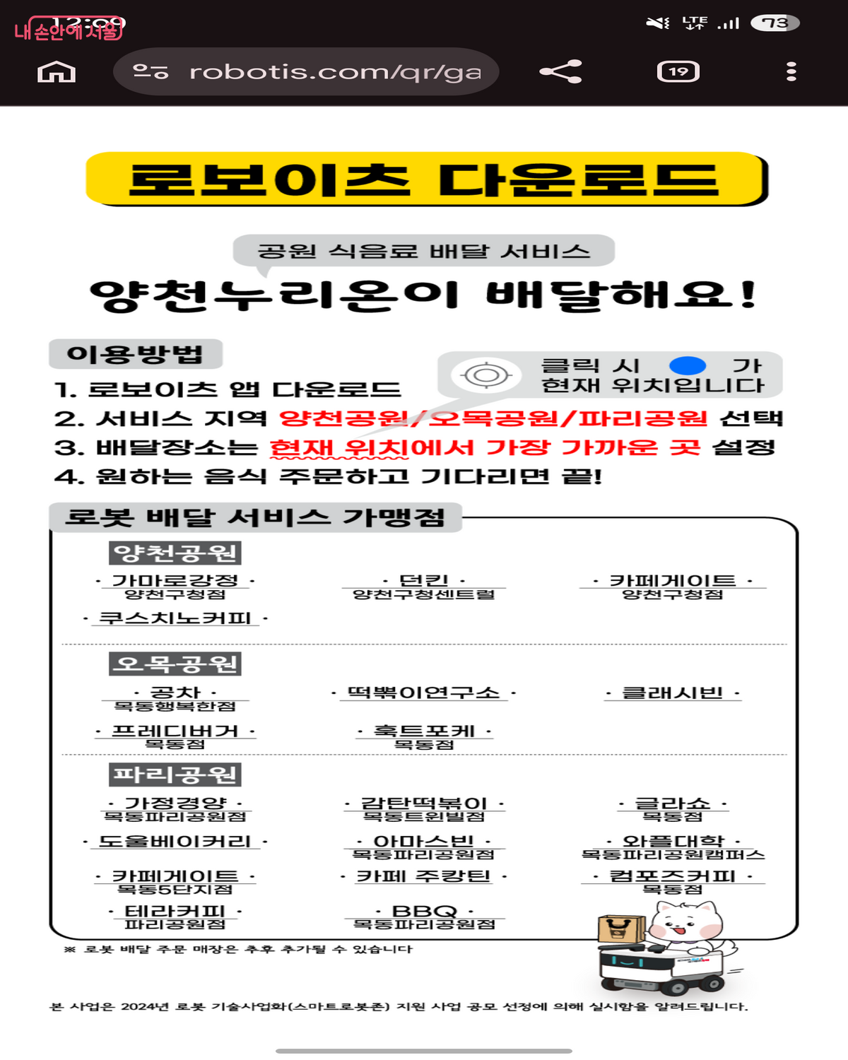 배달 서비스를 지원하는 양천구 내 공원 목록 &copy;로보이츠 앱 