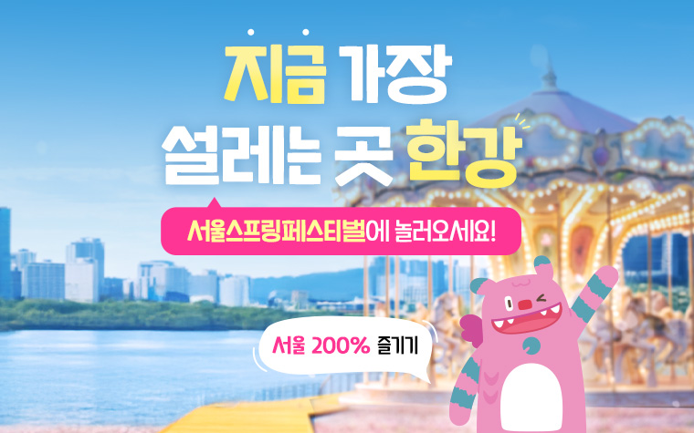 두근두근 한강! '서울스프링페스티벌' 200% 즐기기