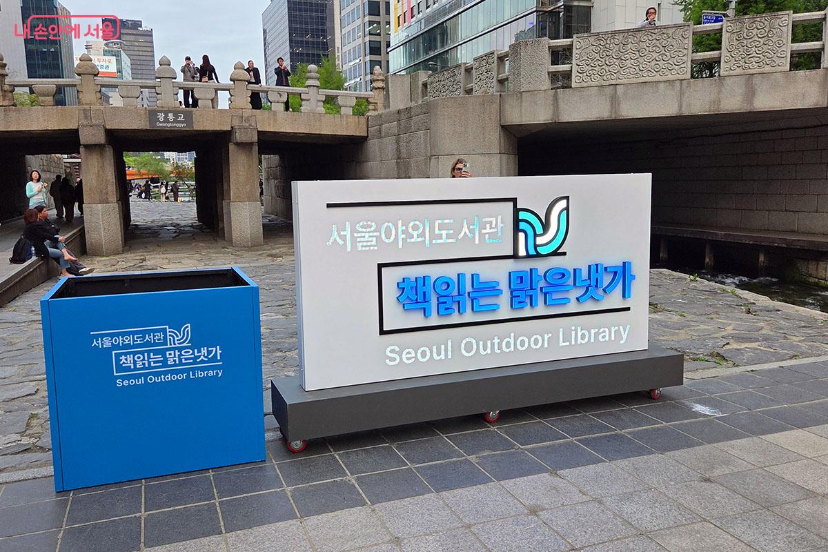 청계천 광통교 일대에 위치한 &lsquo;책읽는 맑은냇가&rsquo; 입구 &copy;이다현