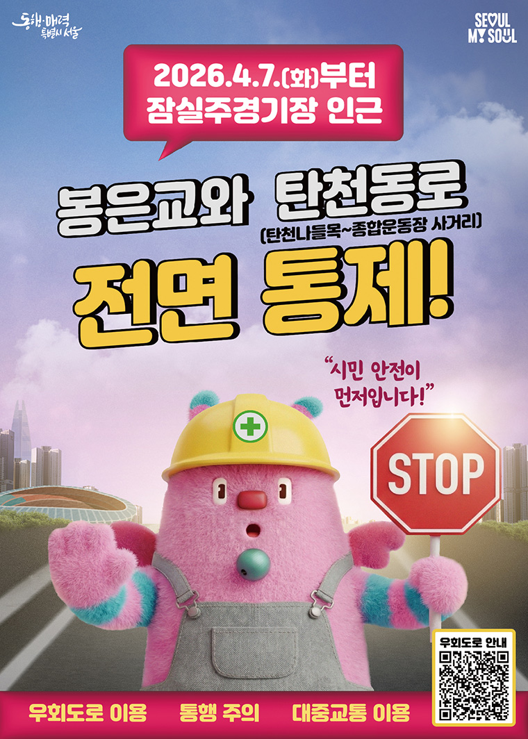 4월 7일부터 봉은교와 탄천동로 구간이 전면 통제된다.