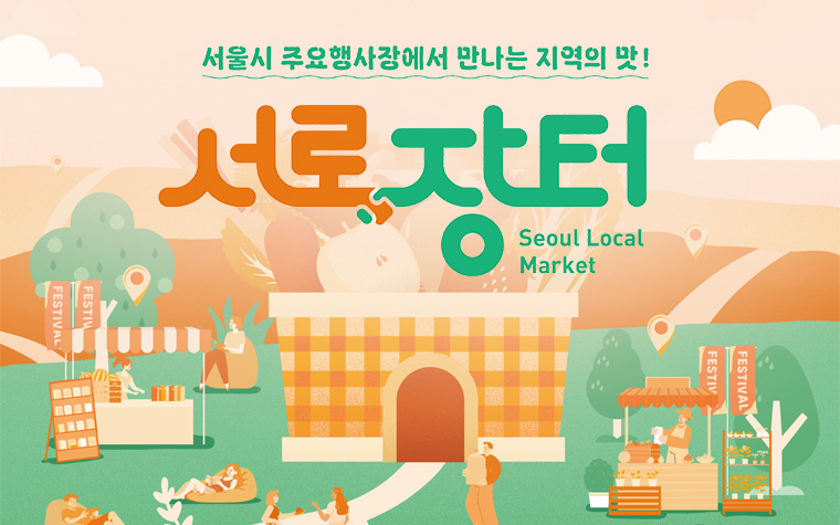 봄날의 장터를 좋아하세요? 전국 농특산물 '서로장터' 운영 