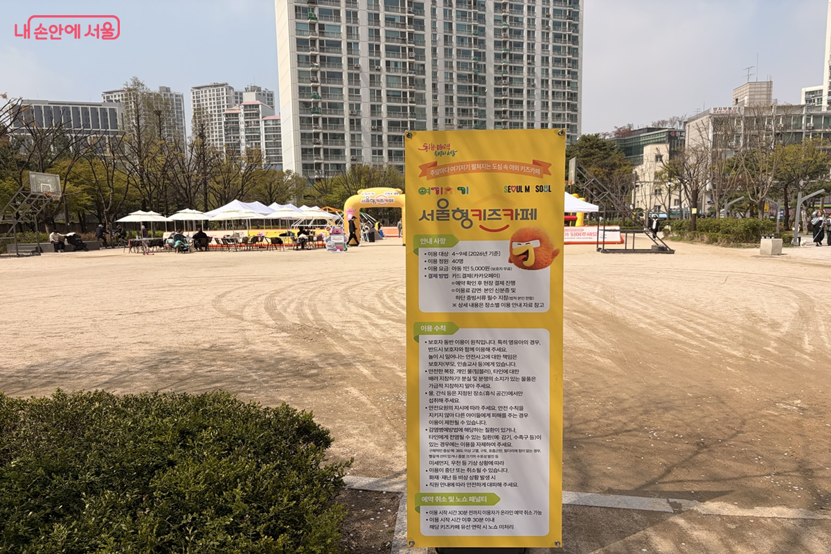 서울형 키즈카페 운영을 알리는 현수막 &copy;권혜원