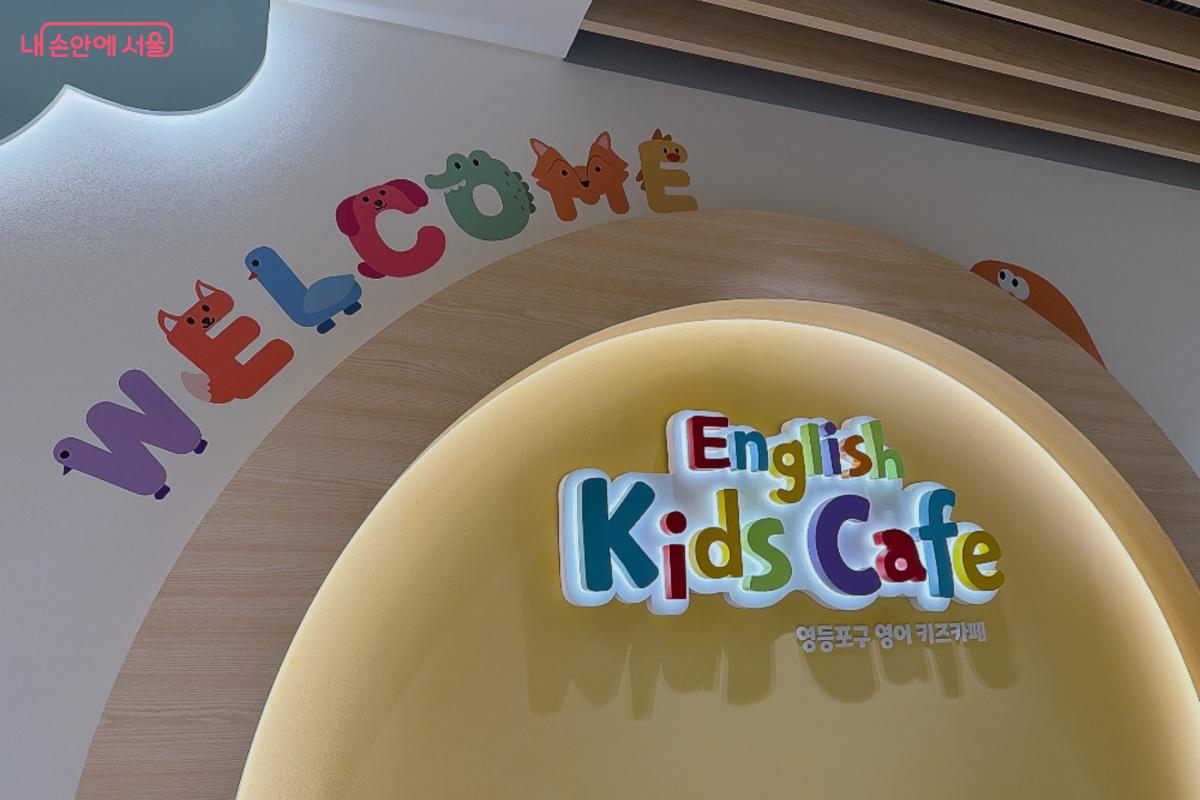 서울 자치구 도서관 최초로 영어 키즈카페가 새롭게 생겼다. &copy;노윤지