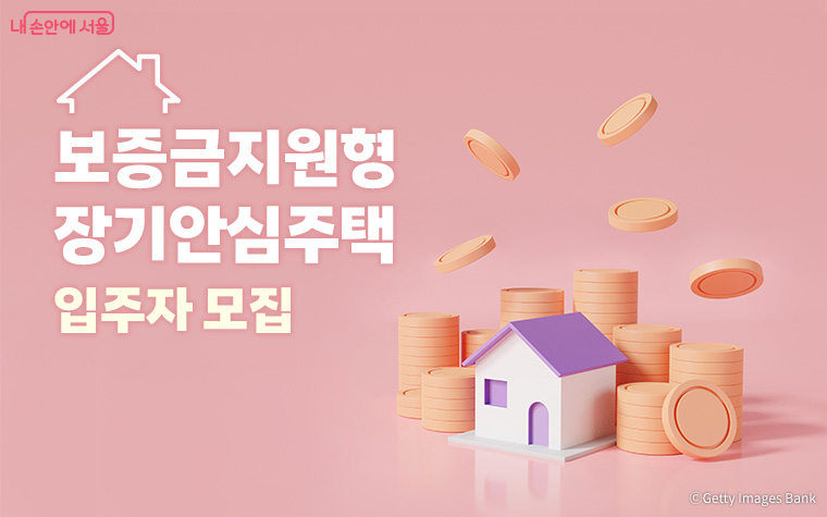 서울시가 보증금지원형 장기안심주택 입주자 6,000호를 모집한다. 