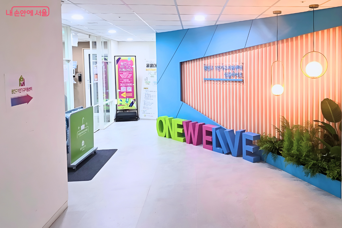 광진구 1인가구지원센터 제1센터 입구와 안내 조형물 전경 &copy;양정화
