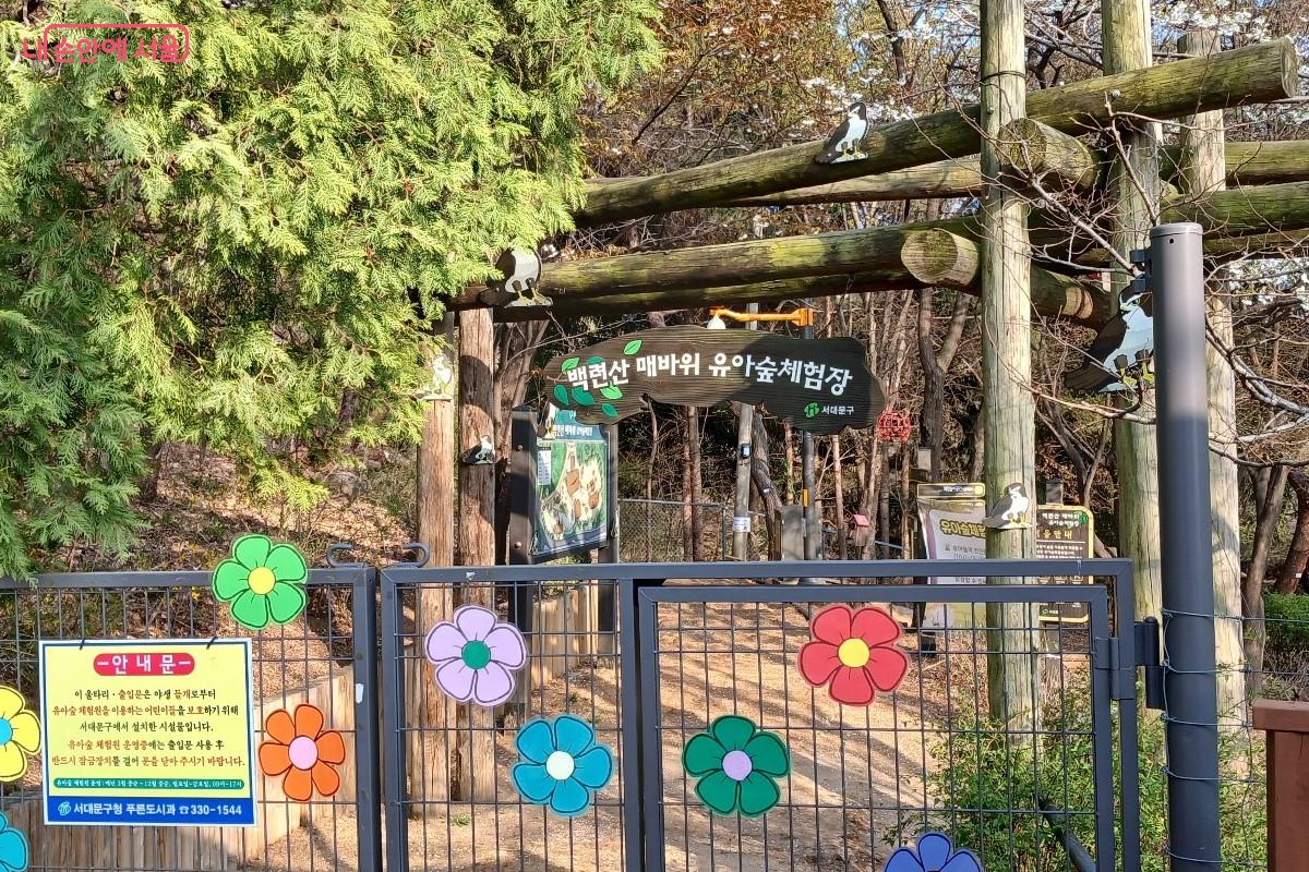 센터 인근에 위치한 백련산 매바위 유아숲체험장 &copy;임영근