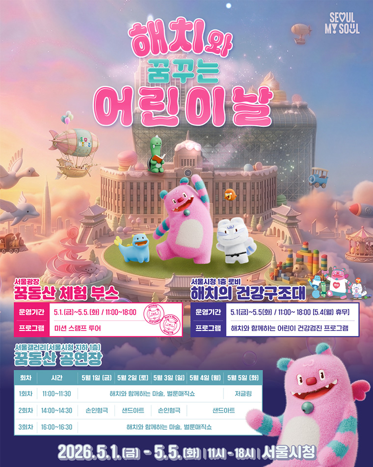 해치와 꿈꾸는 어린이날 
