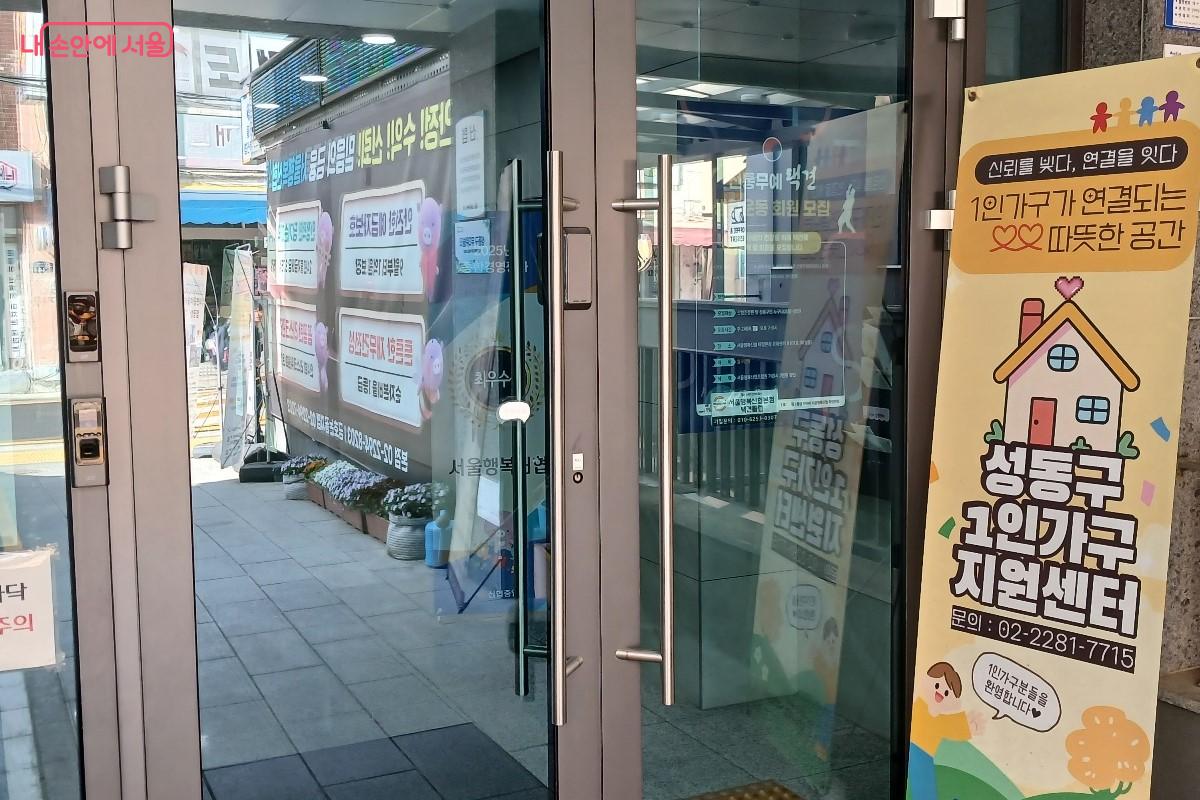 서울마음편의점 성동점은 성동구 1인가구지원센터 내에 위치하고 있다. &copy;임영근 