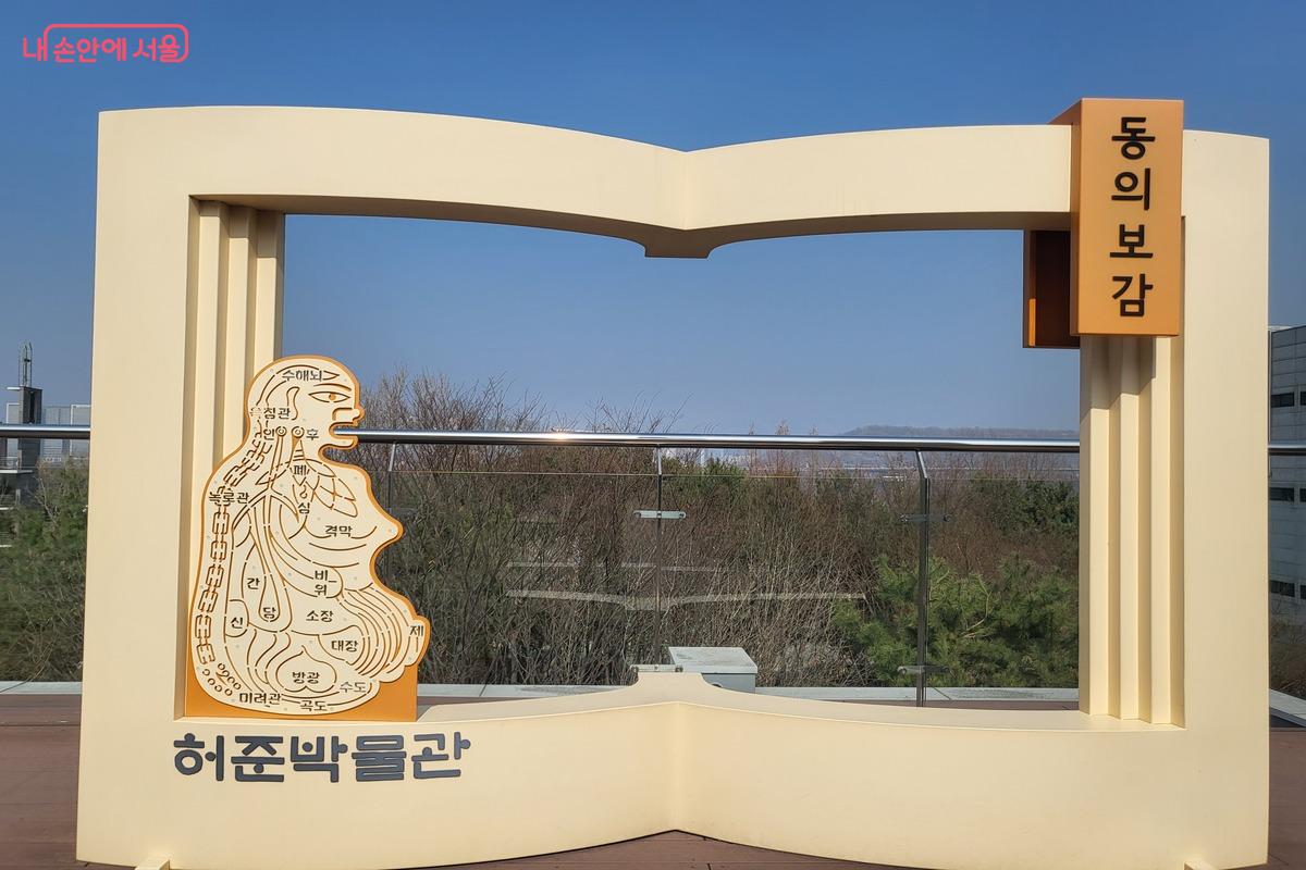 허준박물관 옥상정원에 설치된 <동의보감> 기록 '신형장부도(몸의 형상과 장기 위치를 표시한 그림)' &copy;김주희