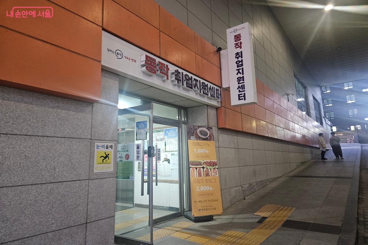 메가스터디타워 건물 2층에 위치하지만, 에스컬레이터가 있는 방향이 아니라 3-1출구에서 유턴하는 방향에 있는 '동작 취업지원센터'로 가야 하며, 그 정문을 표시하고 있다. &copy;김민섭
