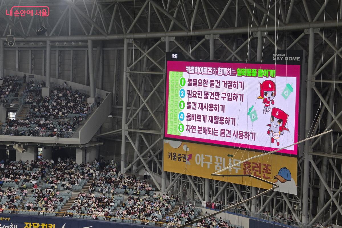 경기 중간, 전광판을 통해 '일회용품 줄이기'를 위한 실천 방법을 안내하고 있다. &copy;심재혁