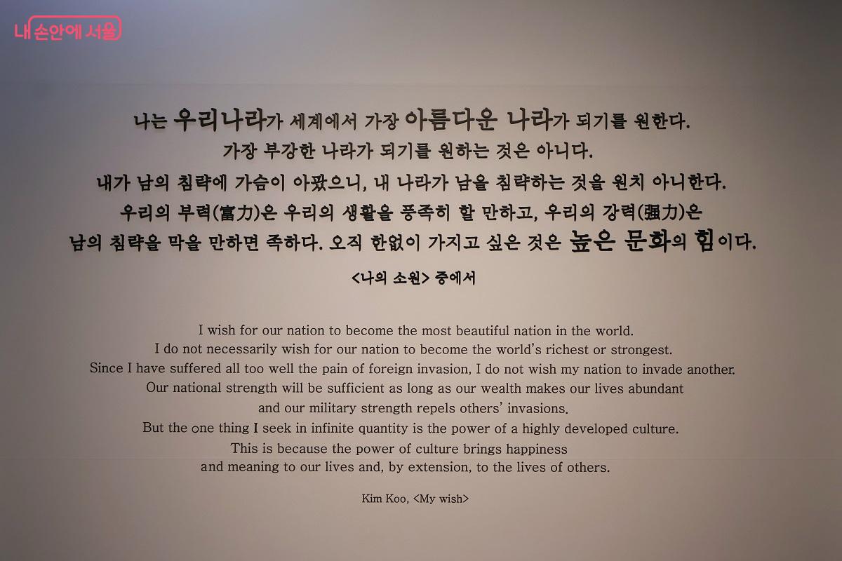 '나의 소원' 명문, "오직 한없이 가지고 싶은 것은 높은 문화의 힘이다." &copy;김대진