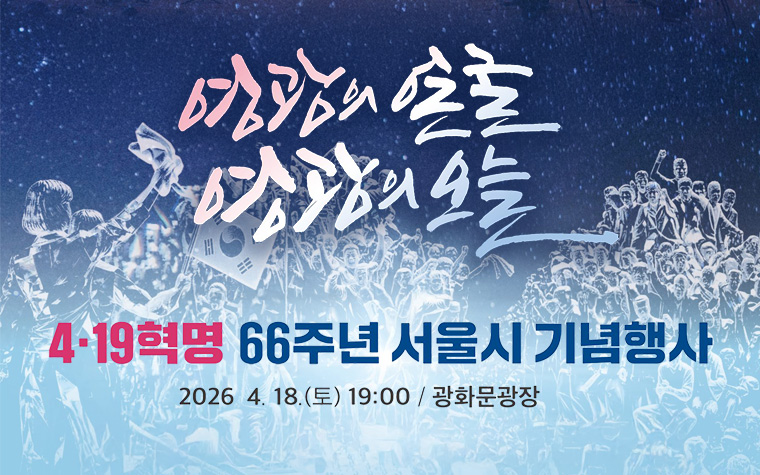 4&middot;19 의미 되새긴다! 광화문서 기념행사&middot;특별공연 