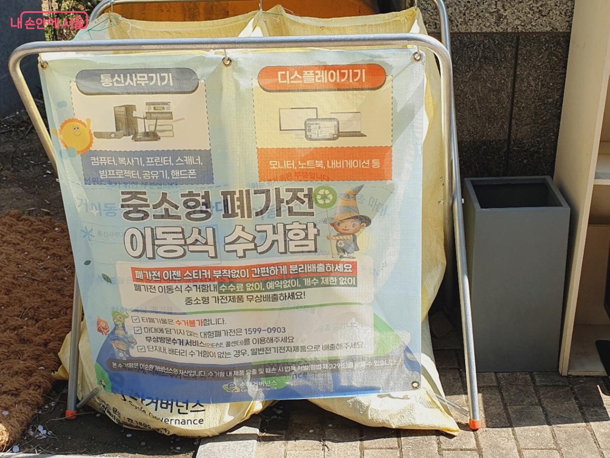 동주민센터와 공동주택 등 생활권 거점에 설치된 '중소형 폐가전 전용 수거함' ©엄윤주