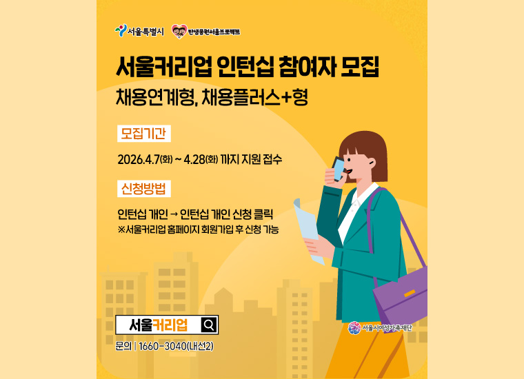 ‘서울커리업 인턴십’ 모집이 4월 28일까지 진행된다.