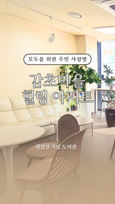 제기동 골목서 찾은 나만 알고 싶은 힐링 아지트 '현진건 기념 도서관'