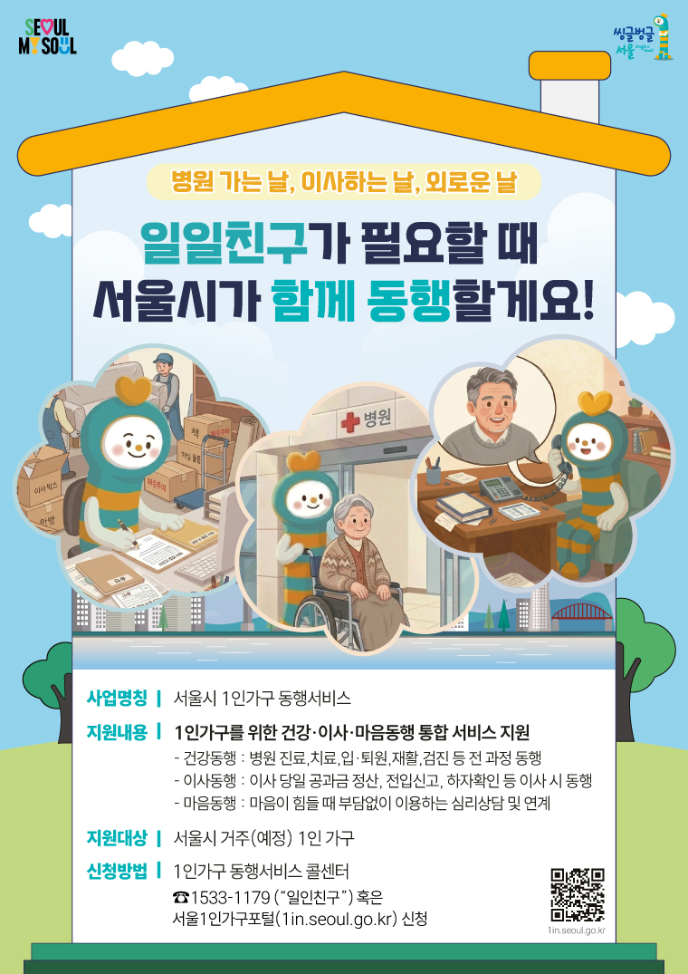 서울시 1인가구 동행서비스가 ‘건강’에 이어 ‘이사, 정서’ 분야까지 확대된다.