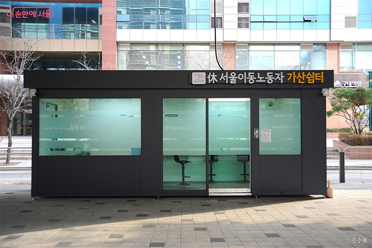 서울이동노동자 가산쉼터