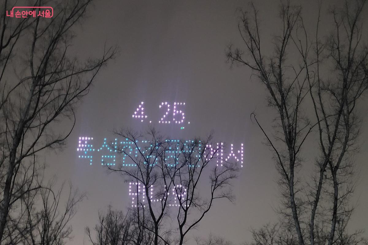 미니 드론쇼에서 &lsquo;4.25 뚝섬한강공원&rsquo;을 안내하고 있다. &copy;조연