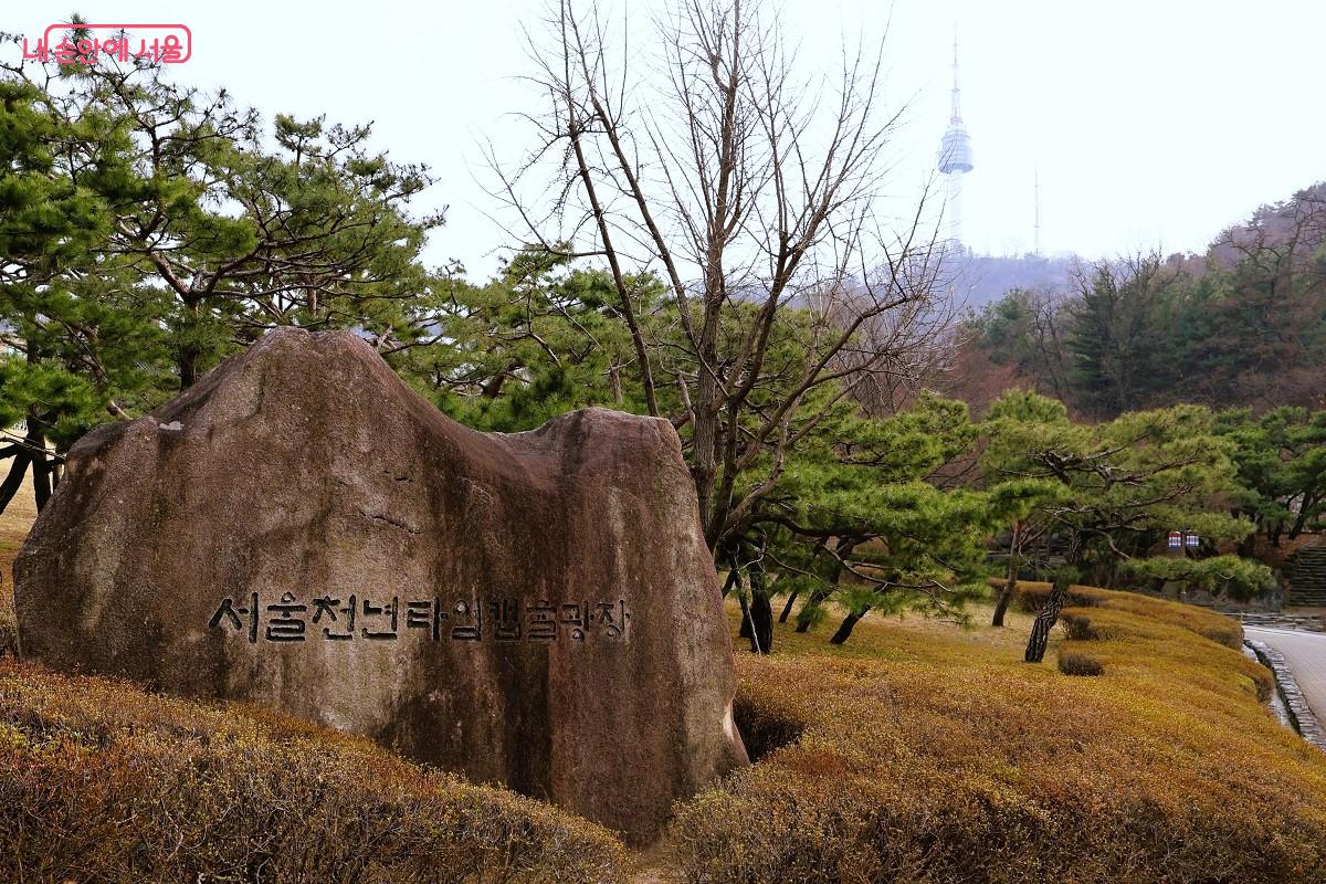 남산자락 &lsquo;서울천년타임캡슐광장&rsquo;이라 새겨진 거대한 석비가 방문객을 맞는다. &copy;김대진