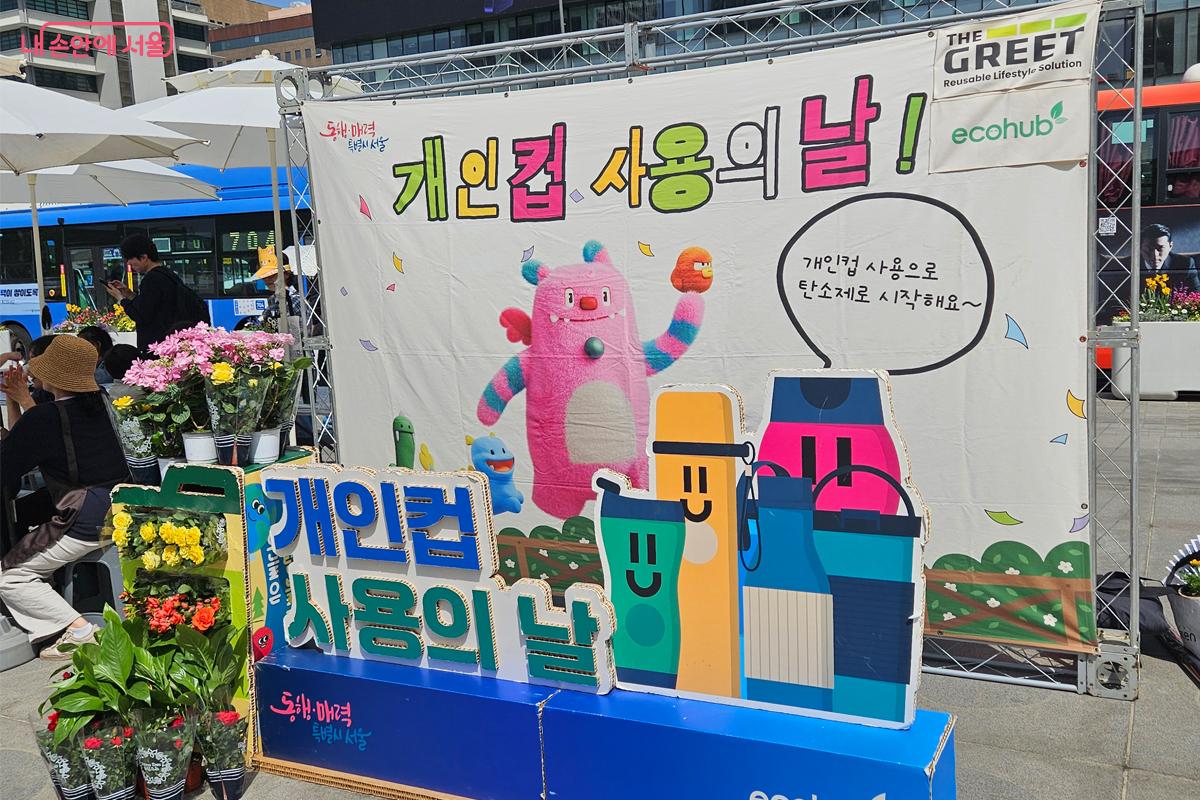 텀블러 사용을 알리는 &lsquo;개인컵 사용의 날&rsquo; 포토존 전경