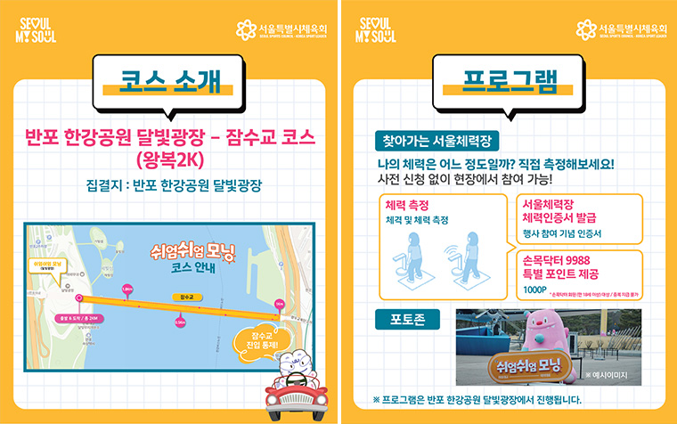 4월 26일 오전에는 &lsquo;쉬엄쉬엄 모닝&rsquo;과 &lsquo;서울체력장&rsquo;을 진행한다. 사전 접수를 통해 참여 가능하다.