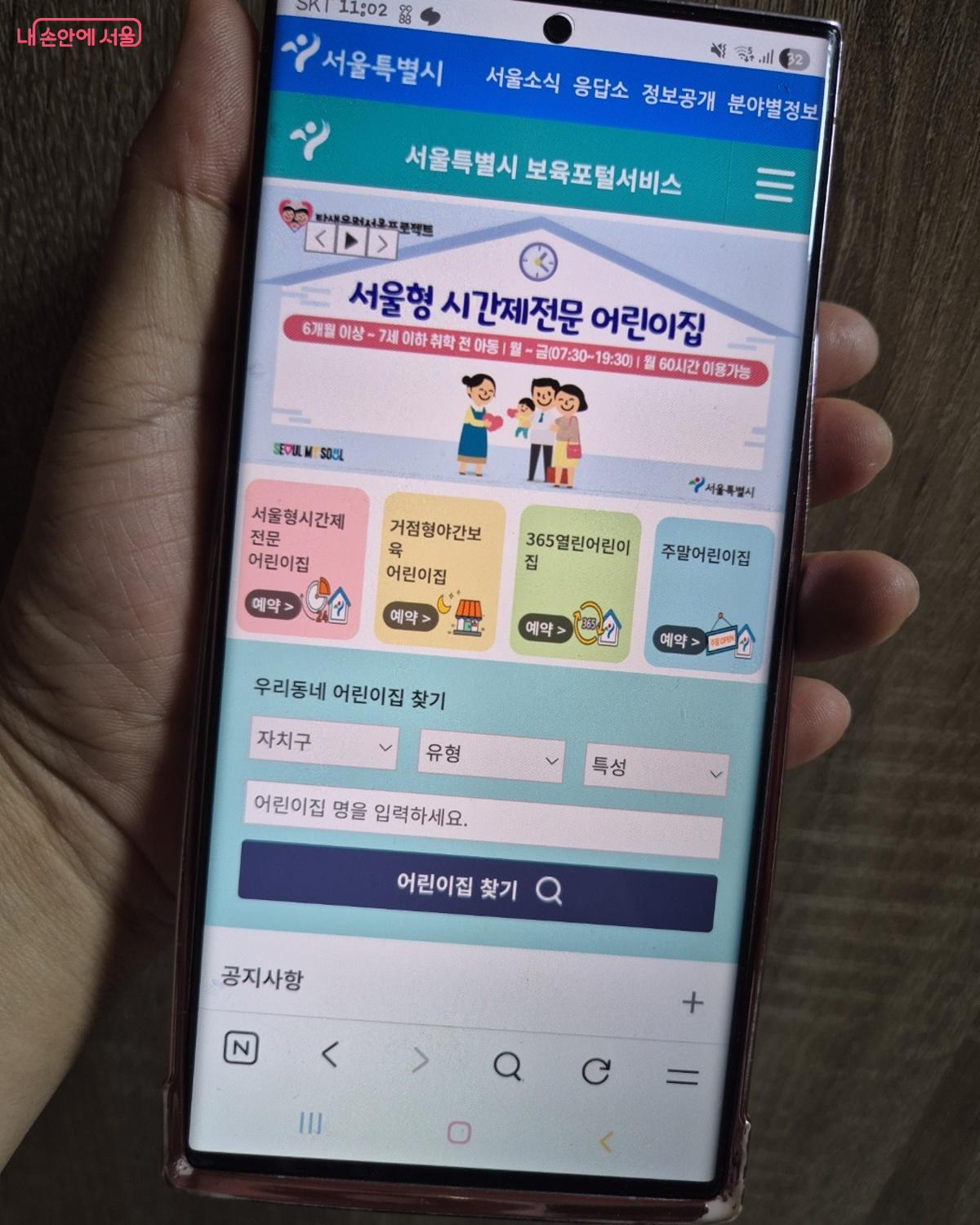 서울시 보육포털서비스 사이트 메인 화면 &copy;김도희