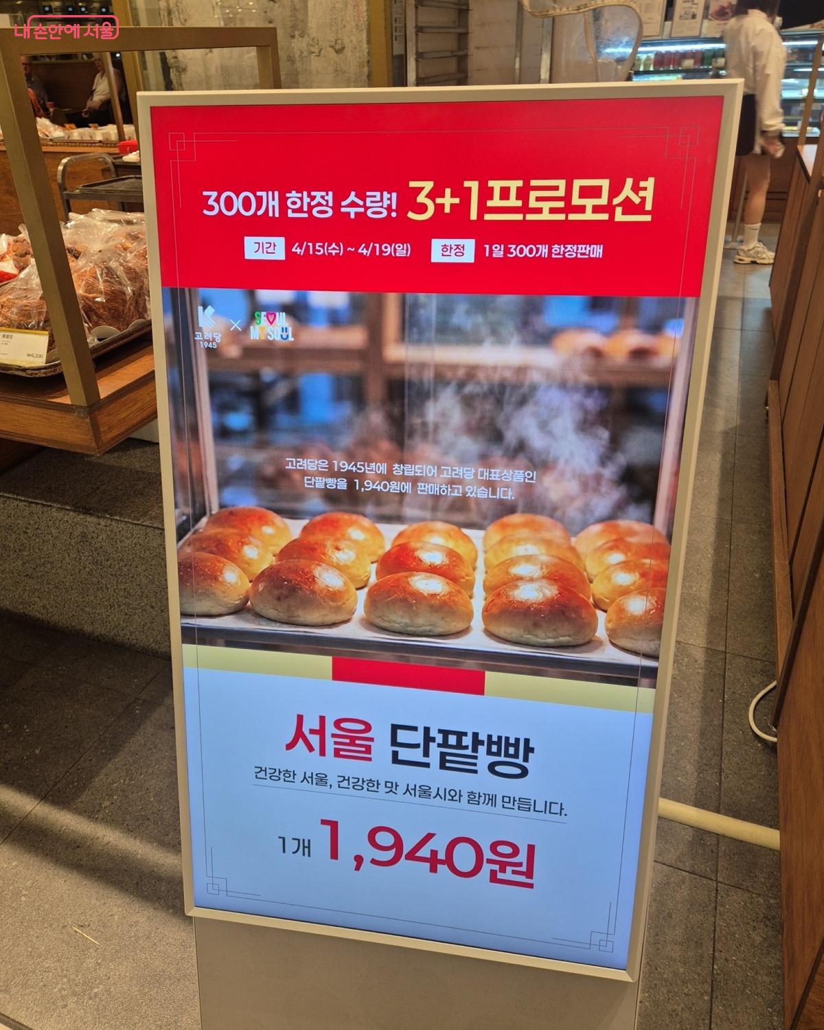 서울 단팡빵 3+1 특별 프로모션도 진행 중이다. ⓒ송수연
