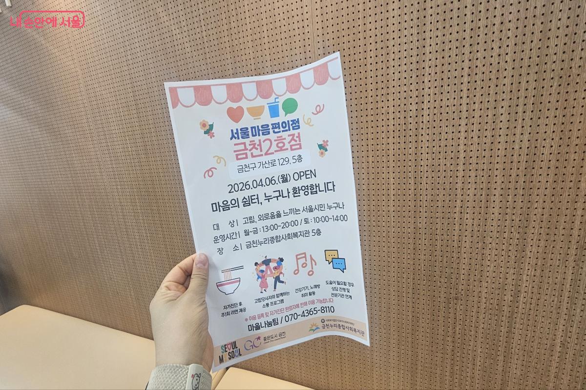 서울마음편의점 금천2호점 안내 포스터, 운영시간과 이용대상을 확인할 수 있다. &copy;김도희