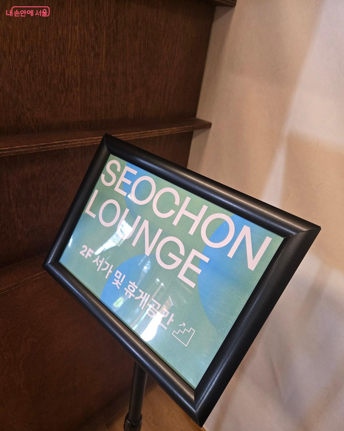 서촌 라운지의 휴게공간 안내판 ⓒ권기윤