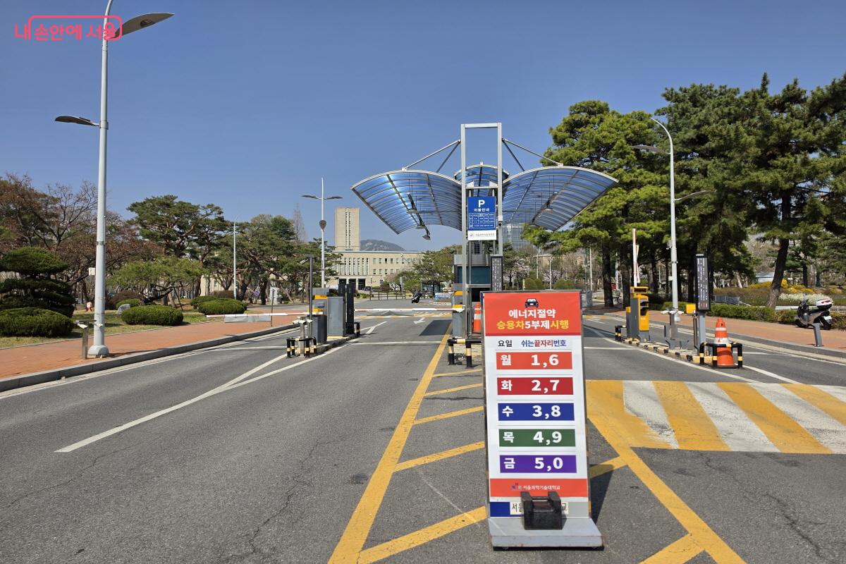 승용차 5부제 시행을 알리는 안내판. 공공기관에서는 2부제(홀짝제)를 시행한다. &copy;조수연