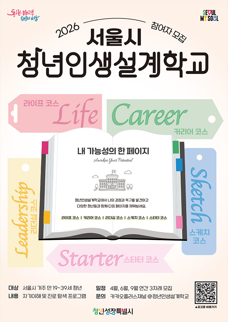 서울시가 청년인생설계학교 진로탐색 코스에 참여할 청년을 모집한다. 
