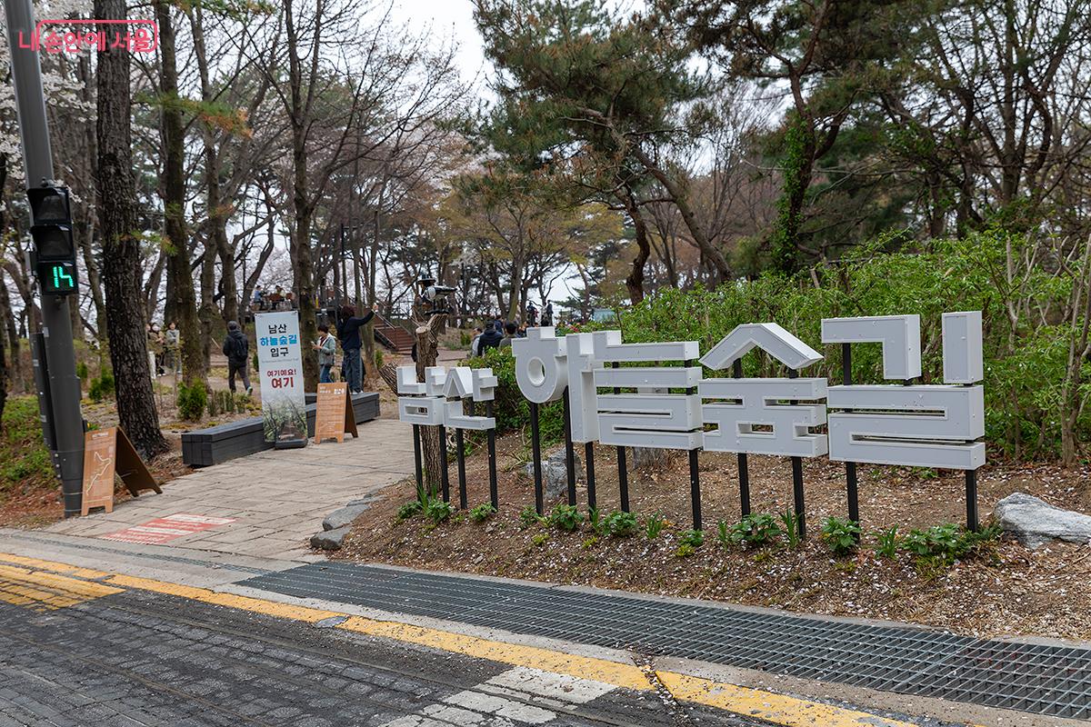 남산 하늘숲길 입구이다. ⓒ문청야