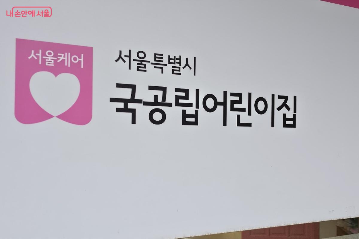 서울시 공공보육 정책과 연계된 국공립 어린이집임을 확인할 수 있다. &copy;김도희