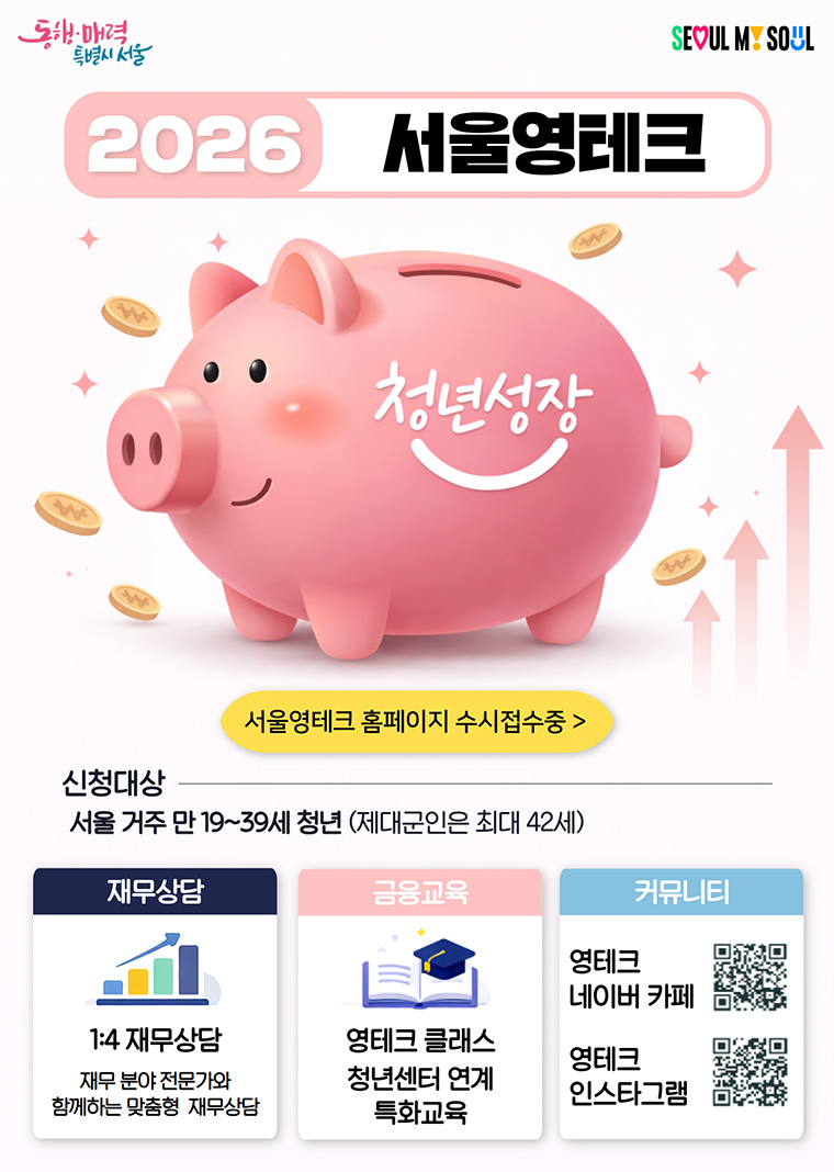 2026 서울영테크 재무상담, 금융교육 신청이 4월 13일부터 시작된다.
