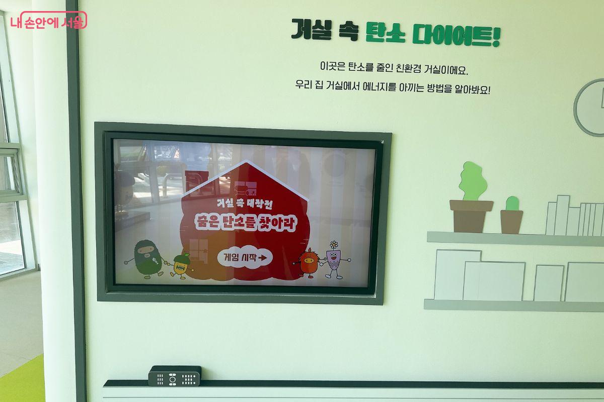 게임을 통해 거실에서 탄소를 줄일 수 있는 방법을 확인할 수 있다. ©김재형
