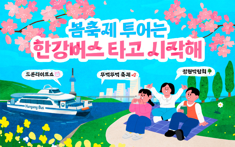 봄은 짧으니까&hellip;한강버스로 떠나는 봄축제 풀코스 투어