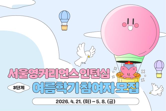 여름방학 인턴십 참여할 대학생 모여라! 서울영커리언스 모집