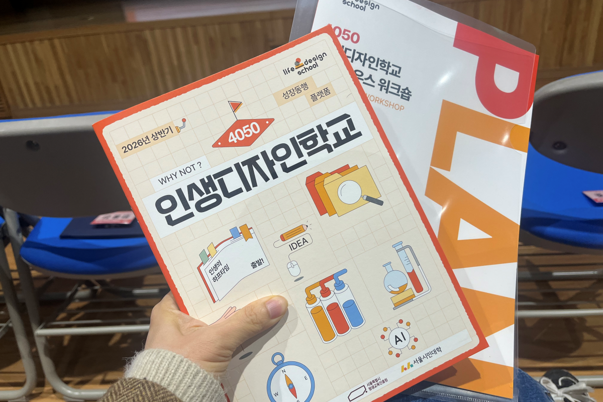 이제 다시 시작! 4050 위한 인생디자인학교, 인생 2막을 열다