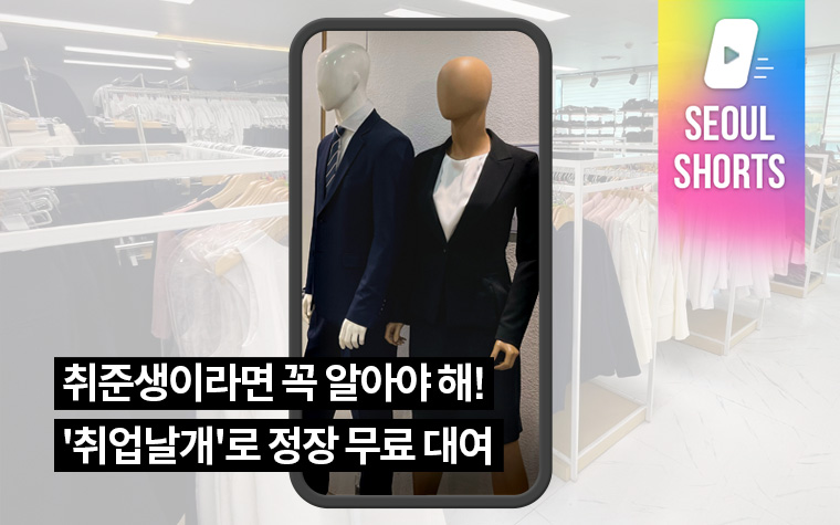 취준생이라면 꼭 알아야 해! '취업날개'로 정장 무료 대여