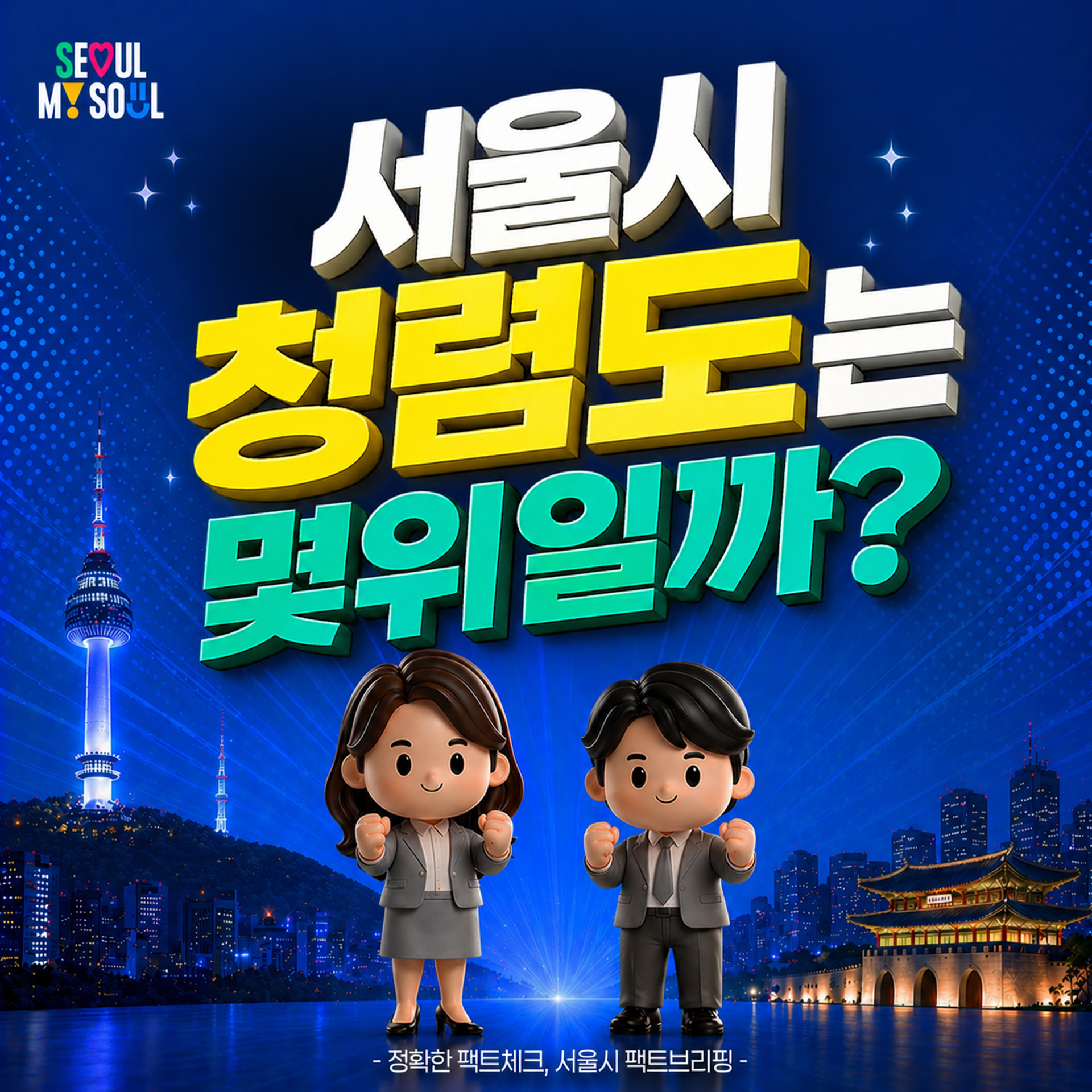  서울시 청렴도는 몇 위일까?