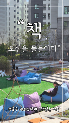 책 읽으러 집 앞 공원간다! 성북구 야외도서관 '책읽는 성북'