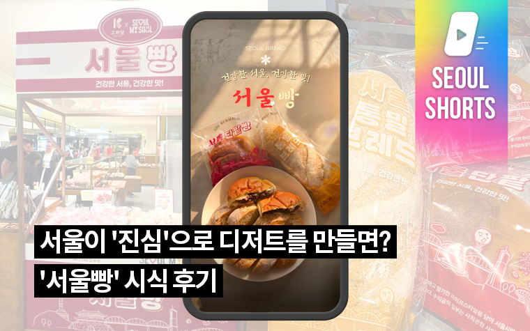 서울이 '진심'으로 디저트를 만들면? '서울빵' 시식 후기