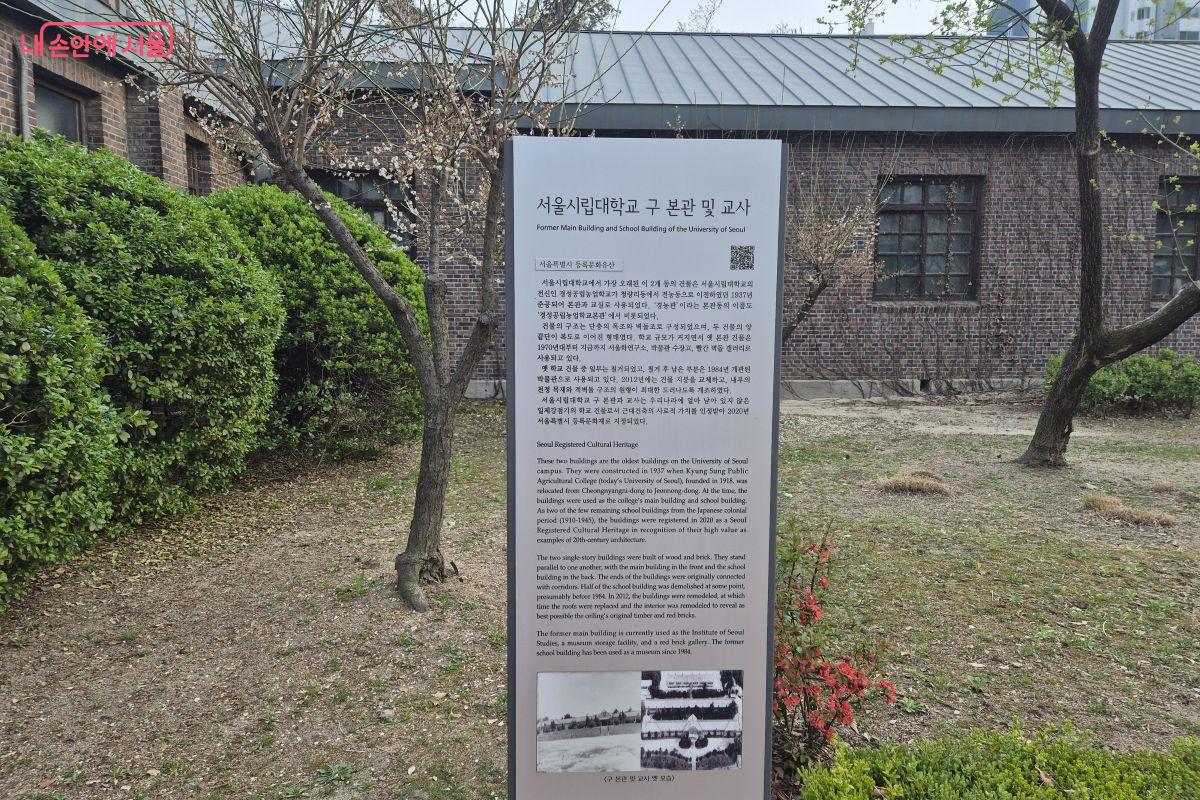 서울특별시등록문화유산인 서울시립대학교 구 본관및 교사에 대한 안내판
