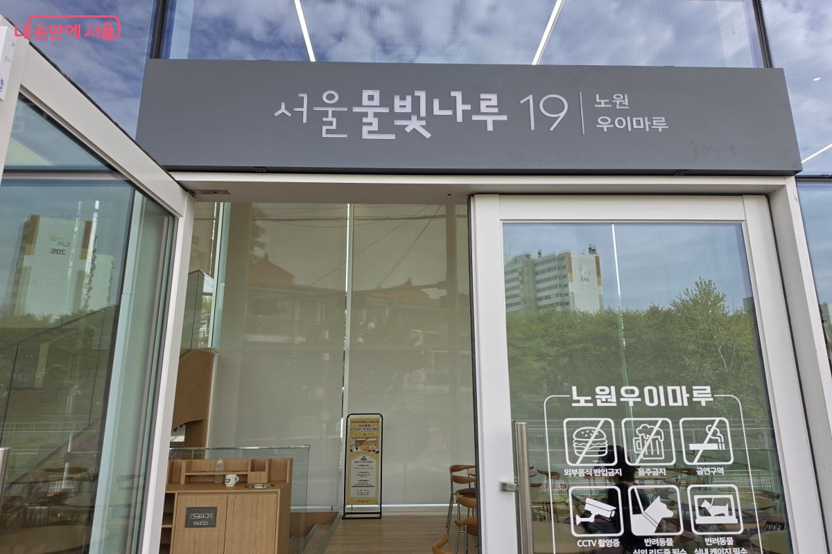 서울물빛나루 19호, 노원우이마루 &copy;조송연