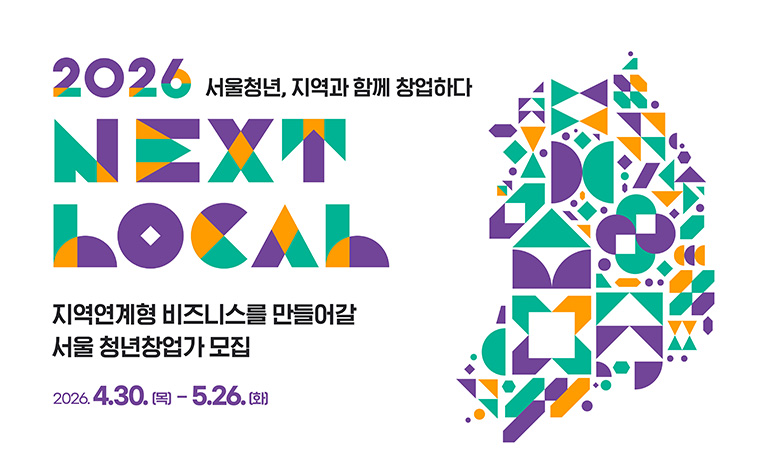 지원금 받고 지역 창업 도전! '넥스트로컬' 8기 청년 모집