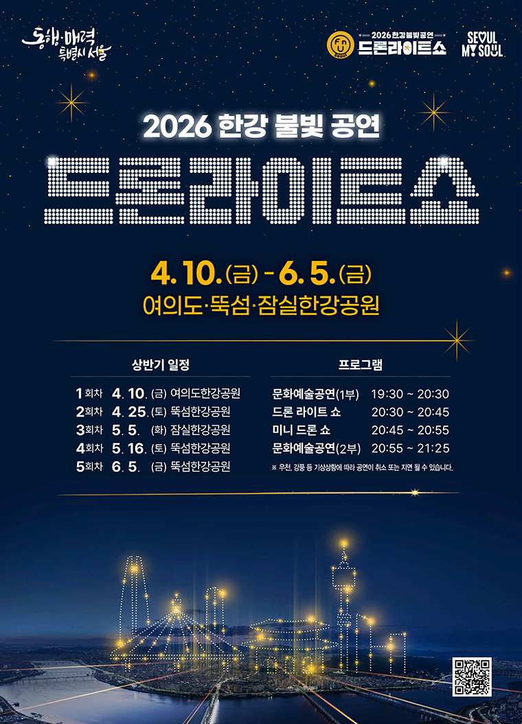 2026 한강 불빛 공연(드론 라이트 쇼) 첫 공연은 4월 10일 여의도 한강공원에서 펼쳐진다.