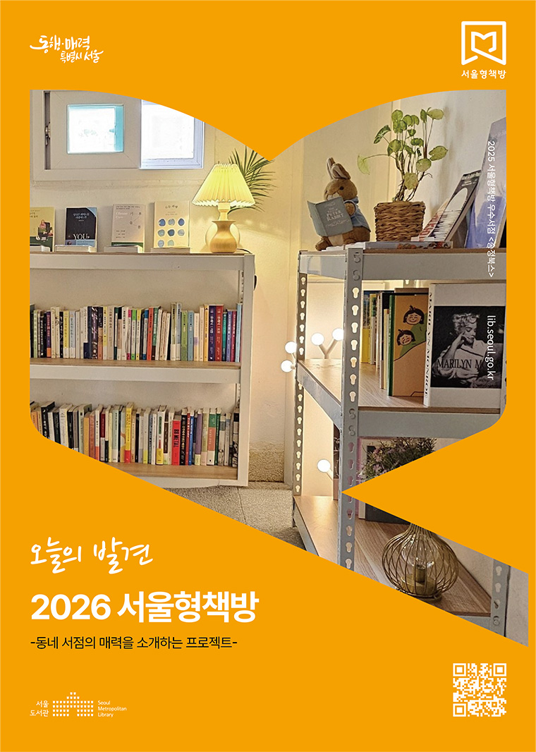 2026년 &lsquo;서울형책방&rsquo; 및 &lsquo;움직이는 서울형책방&rsquo;이 본격적으로 운영된다.  
